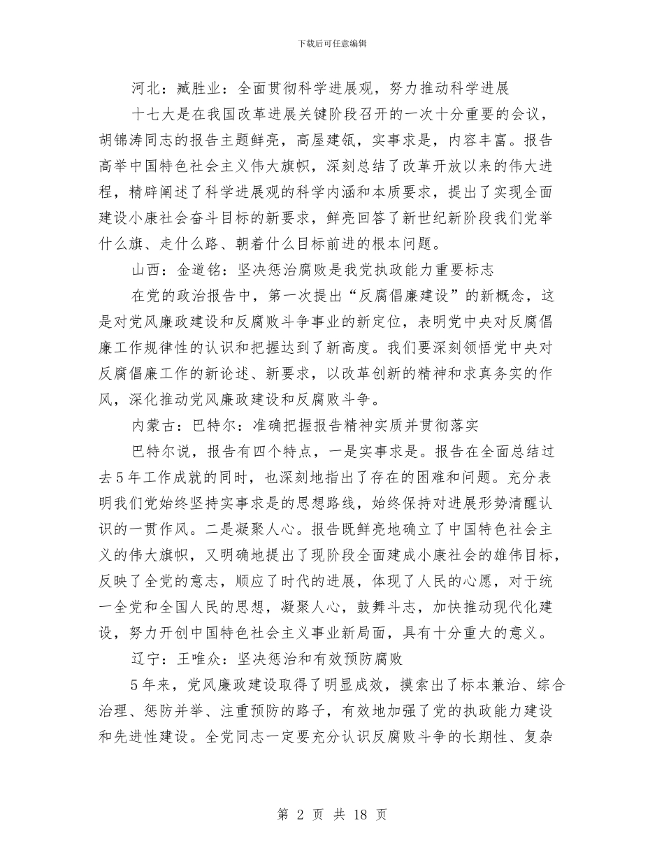 31省区市纪委书记解读报告：党与腐败水火不容与31省长、市长、自治区主席解读十七大报告汇编_第2页