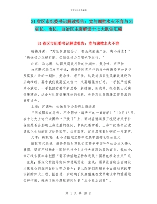 31省区市纪委书记解读报告：党与腐败水火不容与31省长、市长、自治区主席解读十七大报告汇编