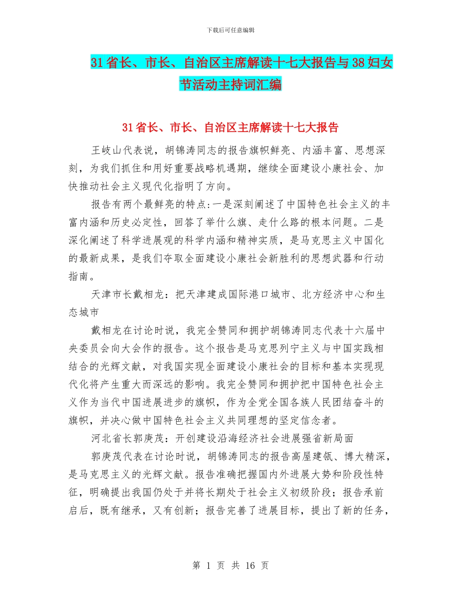 31省长、市长、自治区主席解读十七大报告与38妇女节活动主持词汇编_第1页