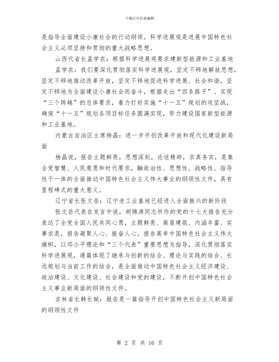 31省长、市长、自治区主席解读十七大报告与38妇女节活动主持词汇编_第2页