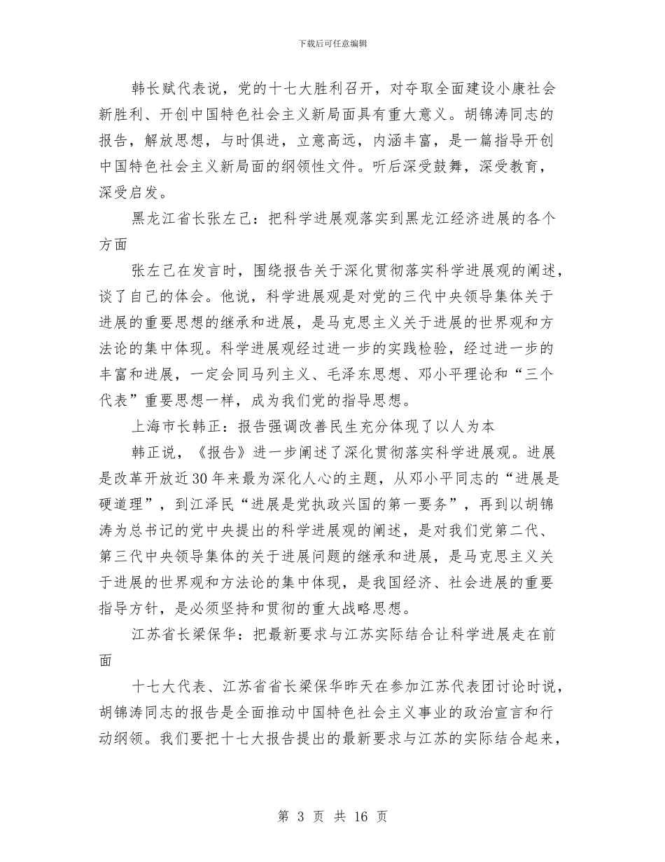 31省长、市长、自治区主席解读十七大报告与38妇女节活动主持词汇编_第3页