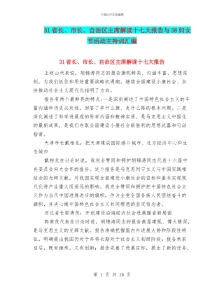 31省长、市长、自治区主席解读十七大报告与38妇女节活动主持词汇编