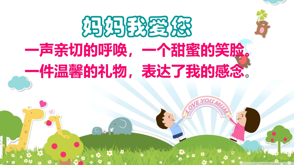 母亲节快乐 (2)_第1页