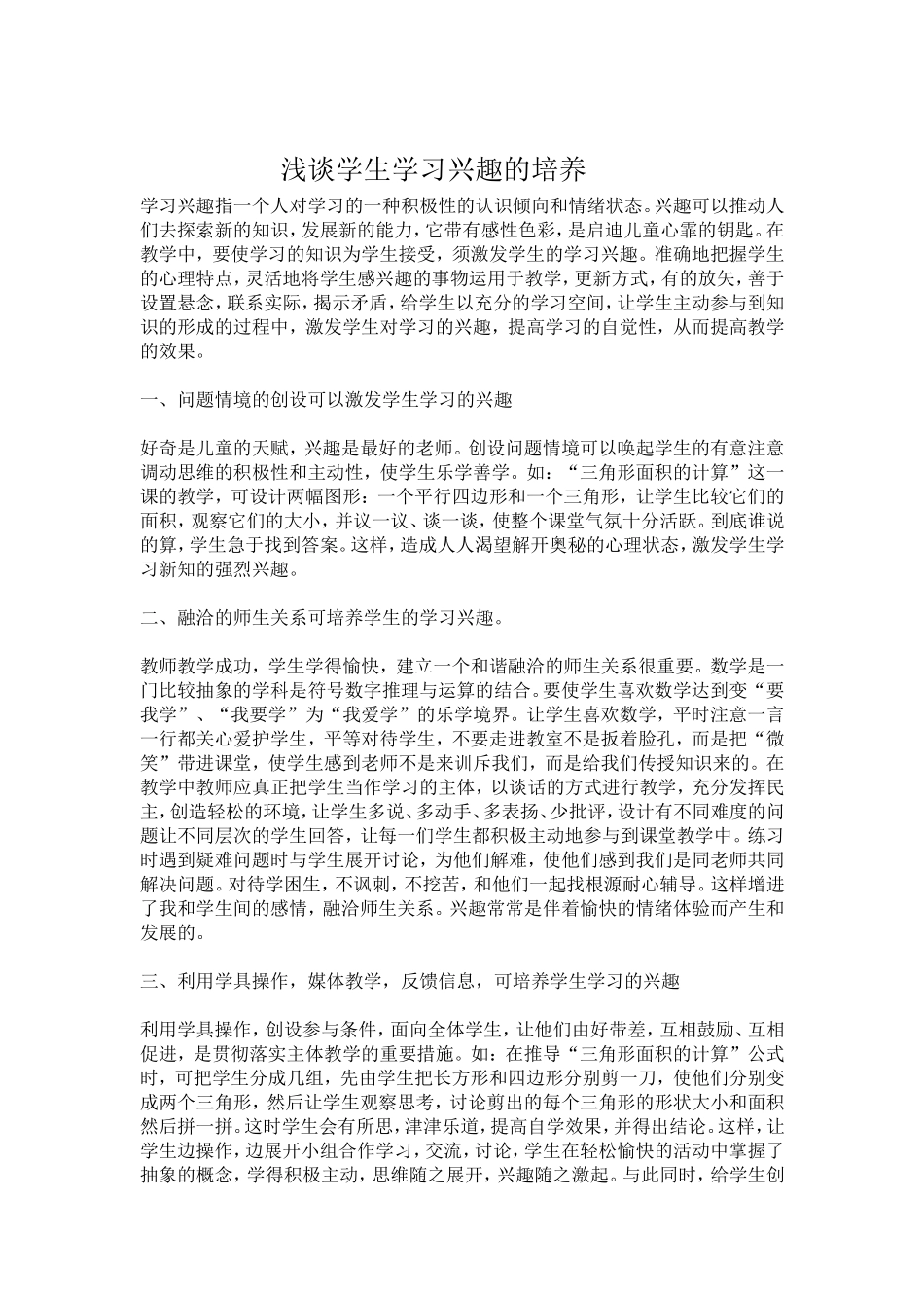 浅谈学生学习兴趣的培养 (2)_第1页