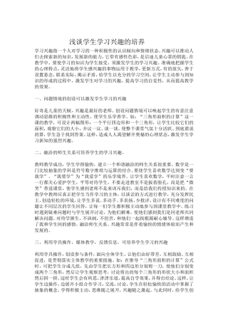 浅谈学生学习兴趣的培养 (2)