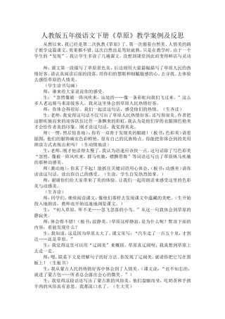 人教版五年级语文下册《草原》教学案例及反思