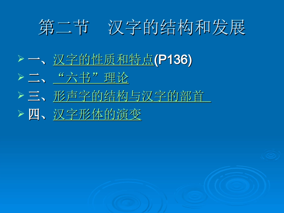 古代汉语2汉字的结构和用字_第1页