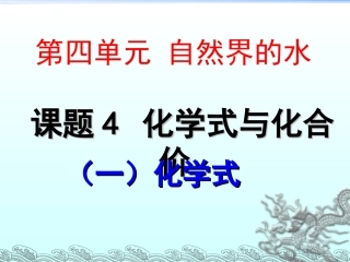 《化学式与化合价》（第一课时）