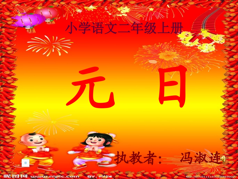 冯淑连二年级语文元日_第1页