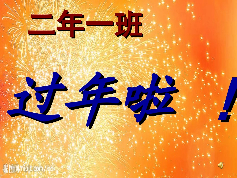 冯淑连二年级语文元日_第2页