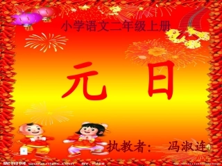 冯淑连二年级语文元日
