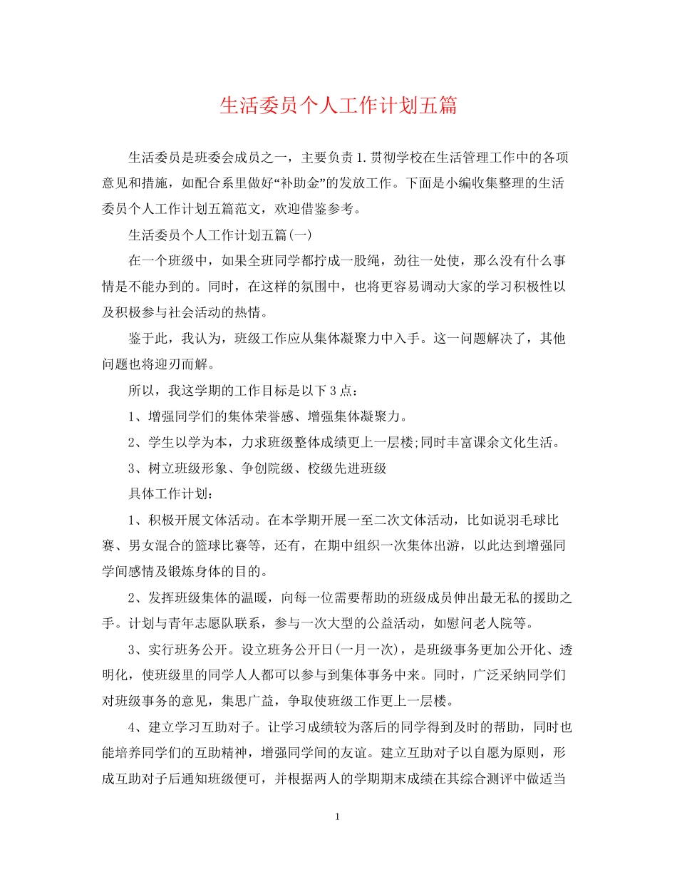 生活委员个人工作计划五篇_第1页