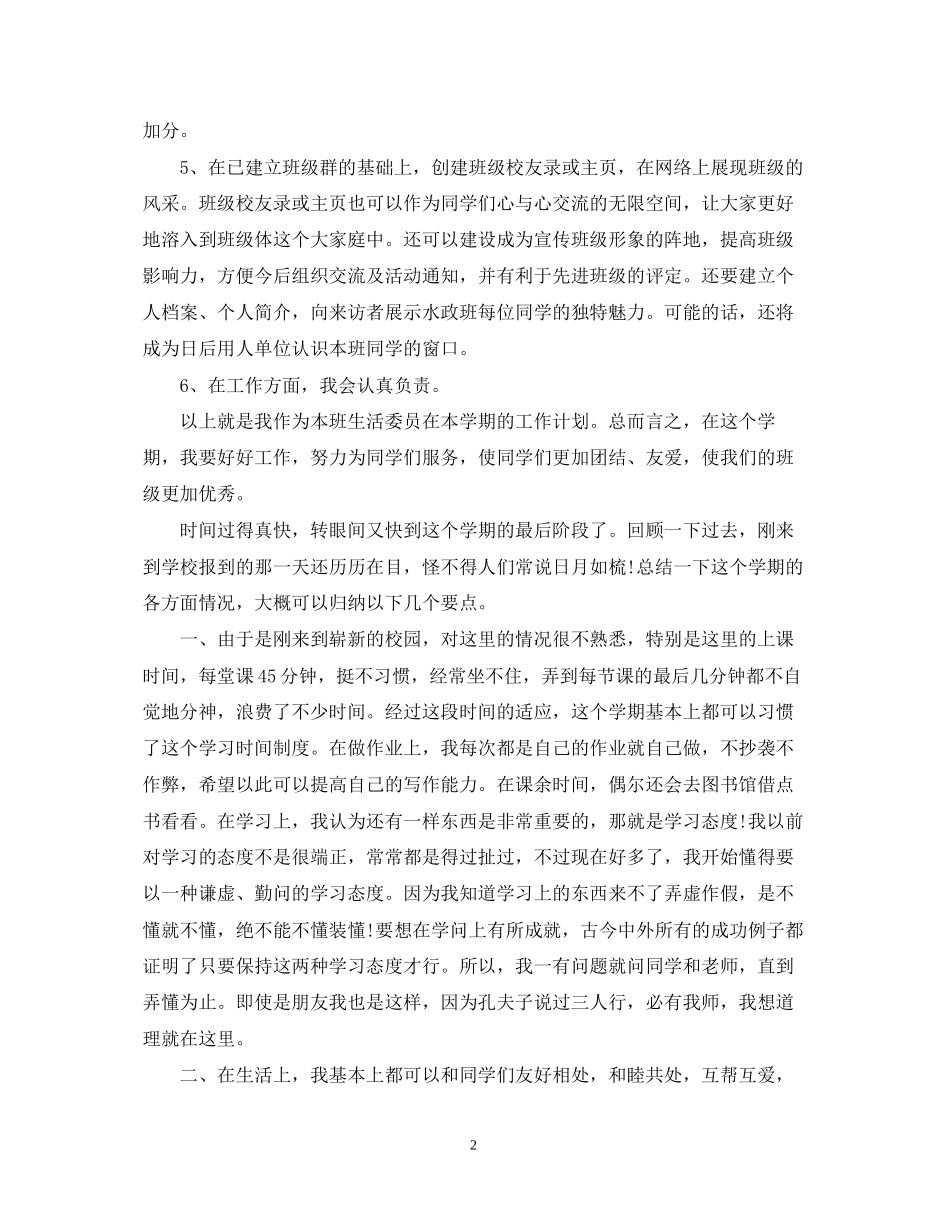 生活委员个人工作计划五篇_第2页