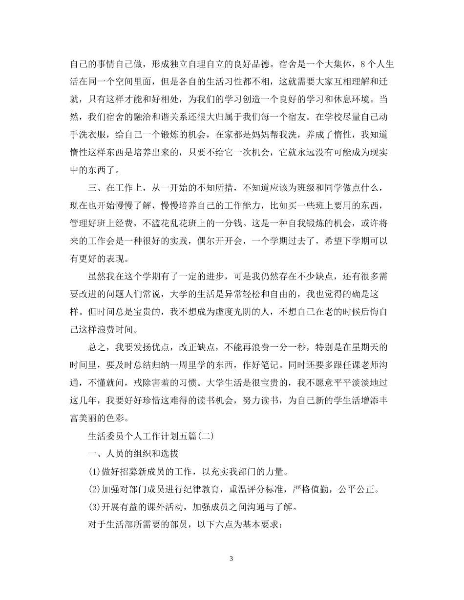 生活委员个人工作计划五篇_第3页
