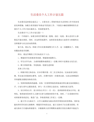 生活委员个人工作计划五篇