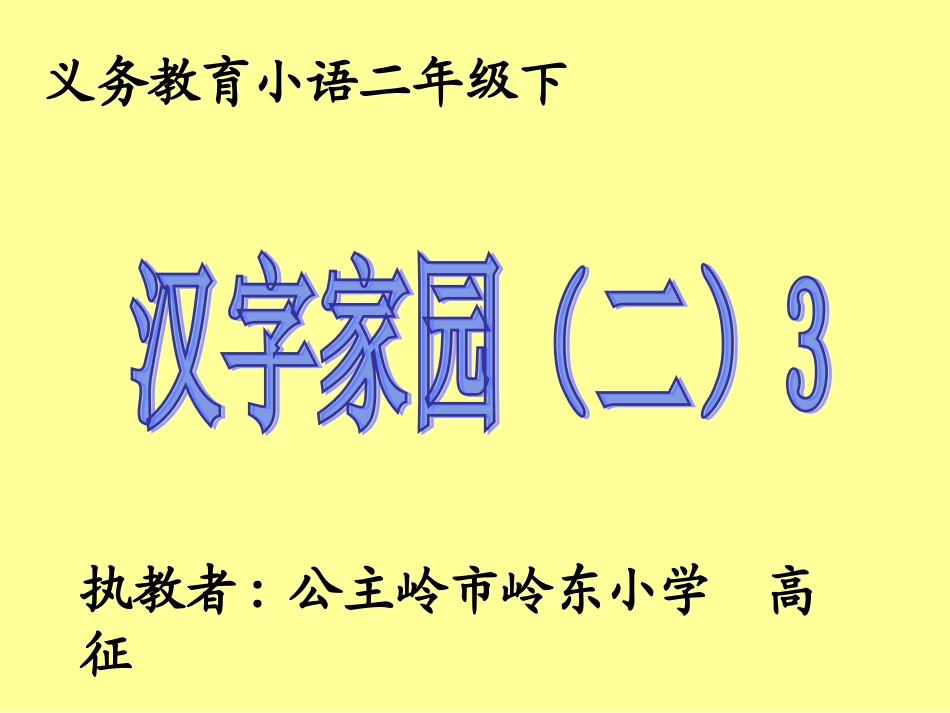 二年下识字4-3（长春版）_第1页