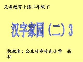 二年下识字4-3（长春版）