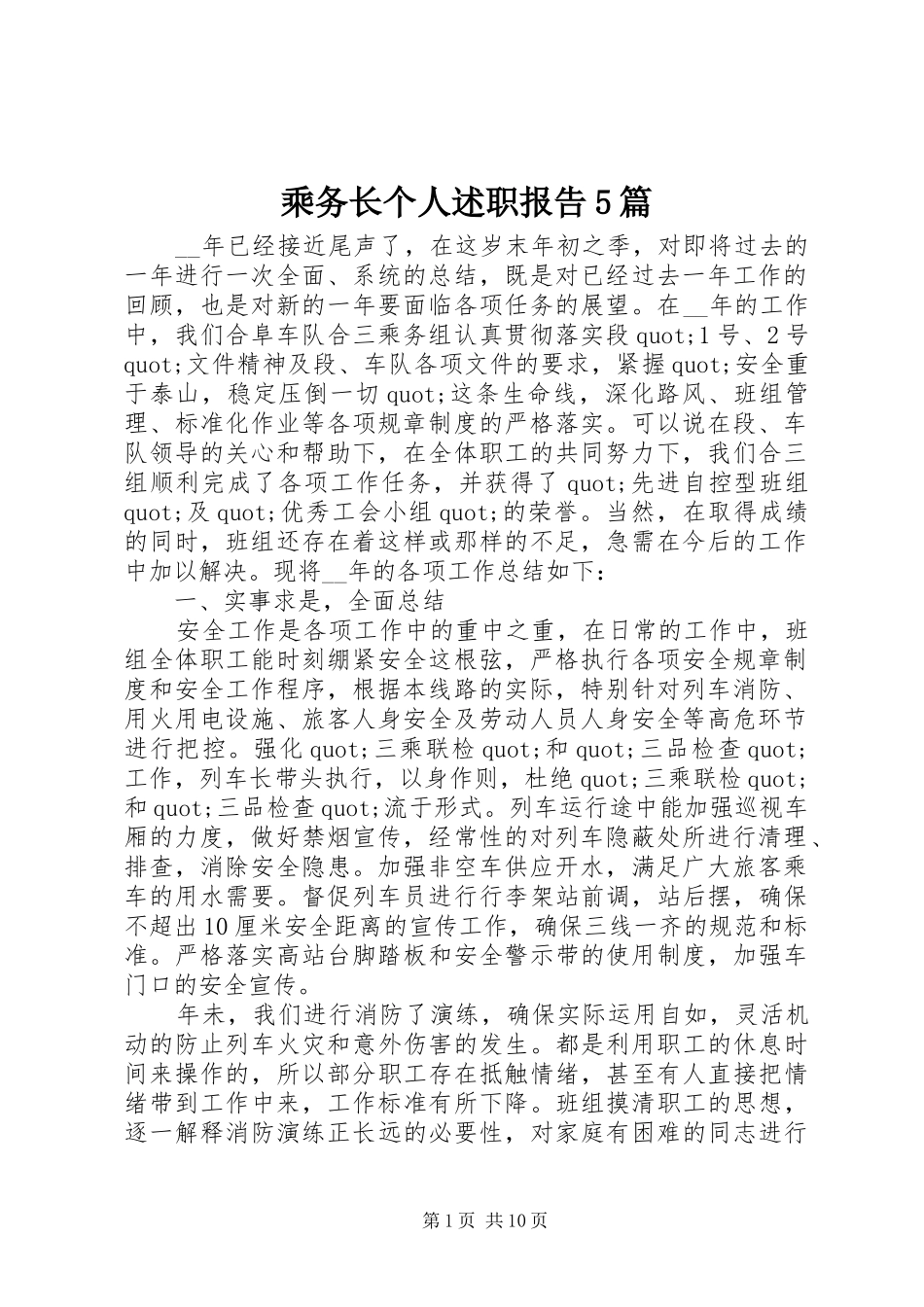 乘务长个人述职报告5篇_第1页