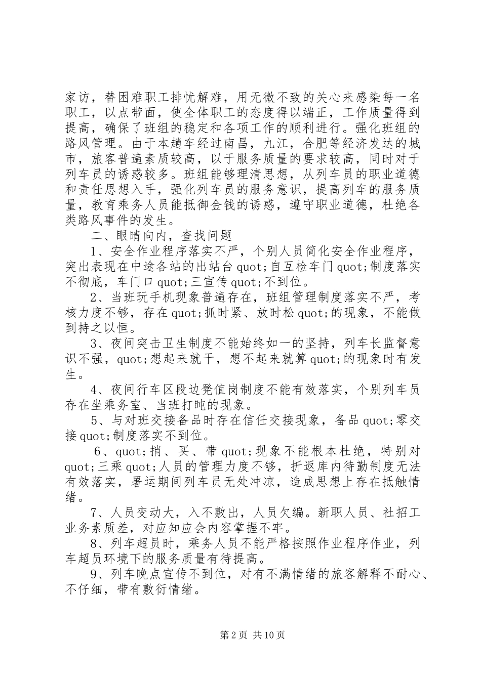乘务长个人述职报告5篇_第2页
