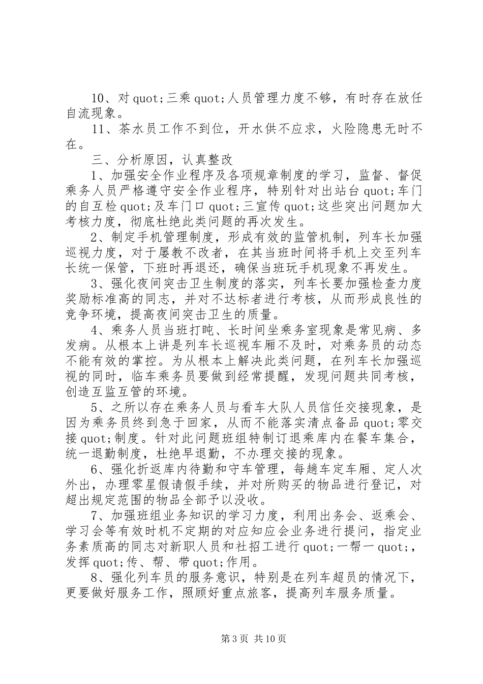 乘务长个人述职报告5篇_第3页