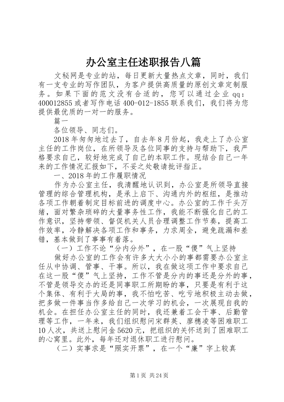 办公室主任述职报告八篇_第1页
