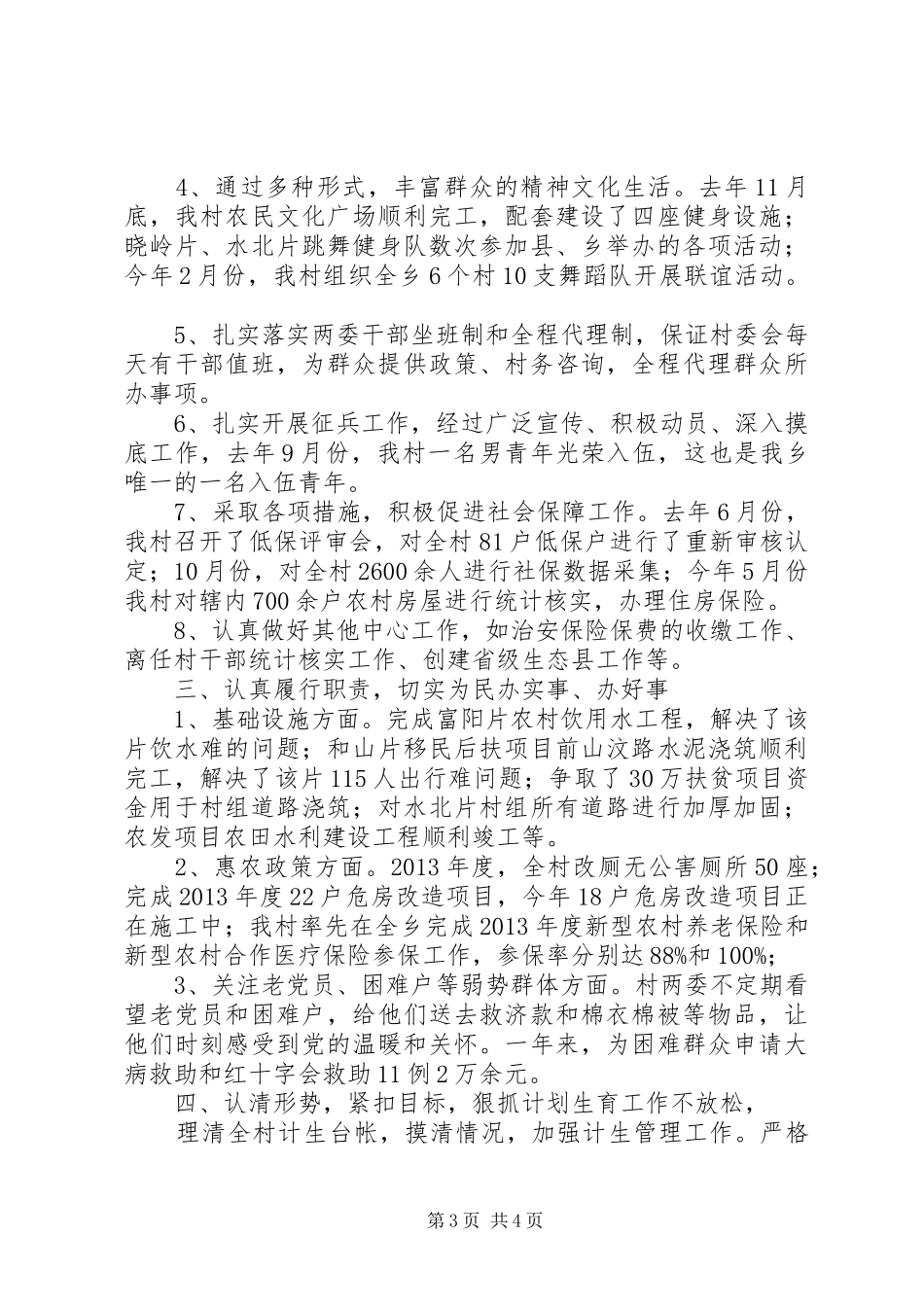 村党总支书记、村委会主任述职报告_第3页