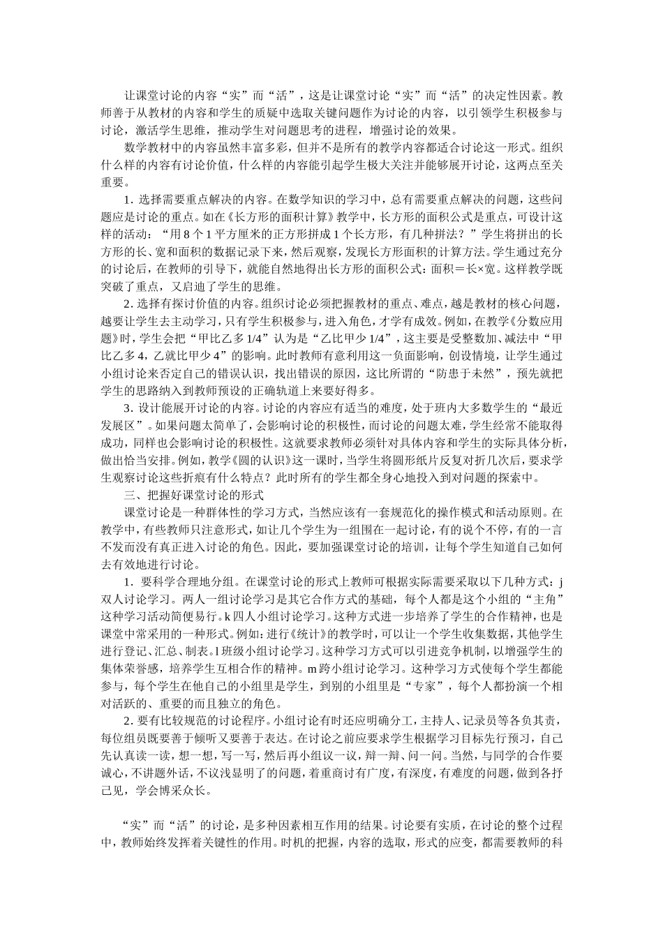 让数学课堂讨论实而活_第2页