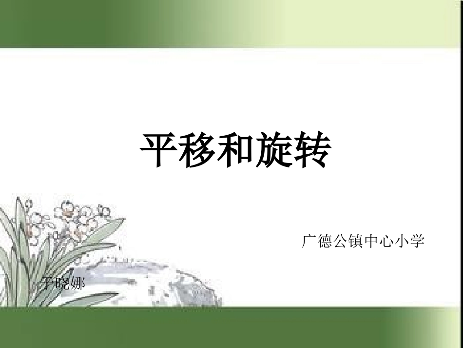 认识平移和旋转_第1页