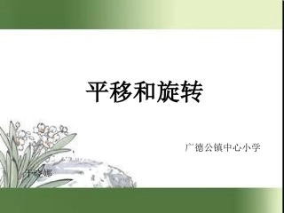 认识平移和旋转