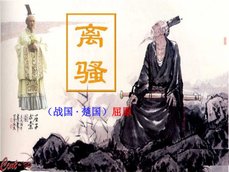 -离骚(长太息以掩涕兮)_第3页