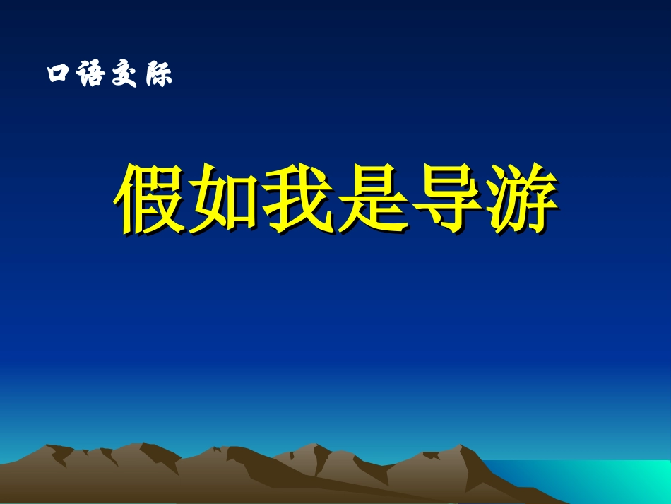 口语交际我是导游_第1页