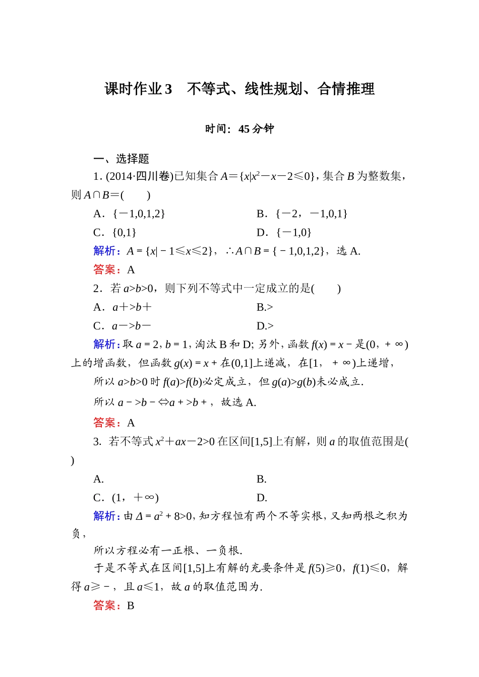 《红对勾讲与练系列》2015届高三文科数学二轮复习专题一第三讲课时作业3　不等式、线性规划、合情推理_第1页