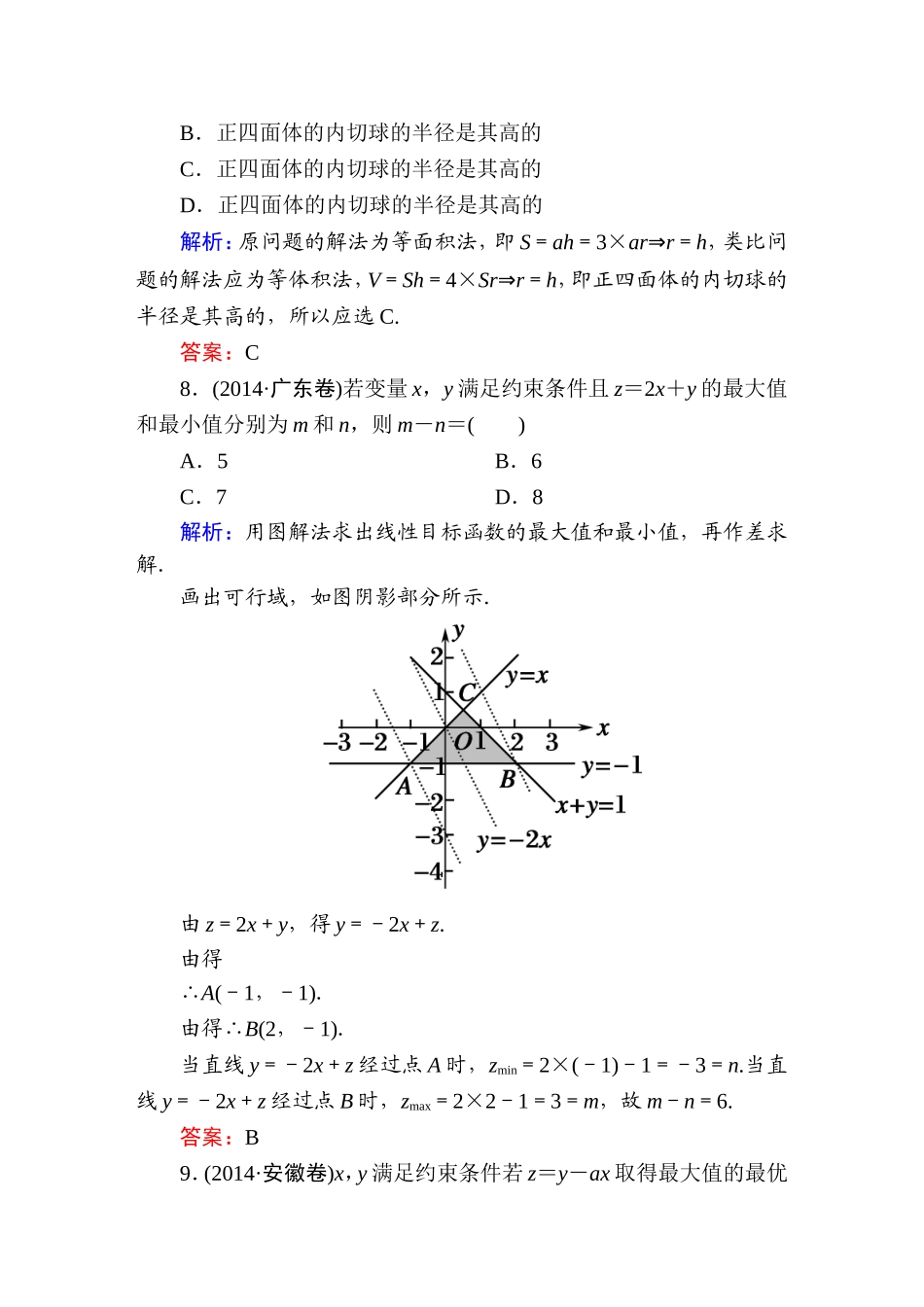《红对勾讲与练系列》2015届高三文科数学二轮复习专题一第三讲课时作业3　不等式、线性规划、合情推理_第3页