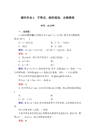 《红对勾讲与练系列》2015届高三文科数学二轮复习专题一第三讲课时作业3　不等式、线性规划、合情推理