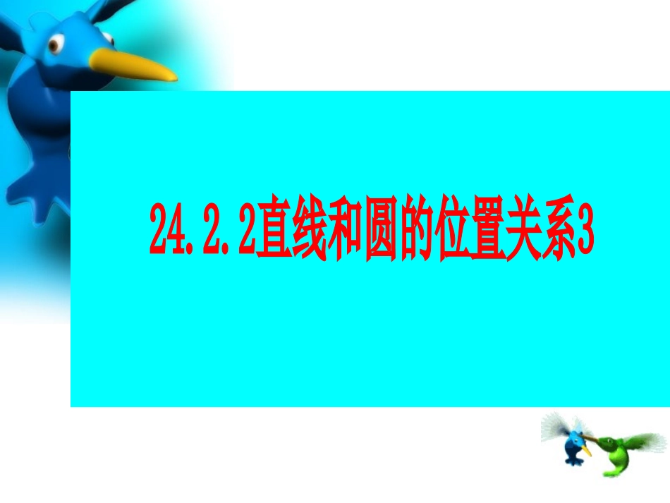 直线与园的位置关系 (2)_第1页