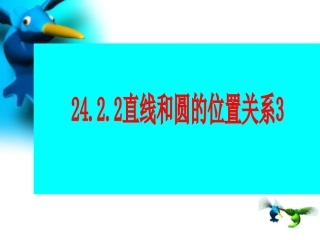 直线与园的位置关系 (2)