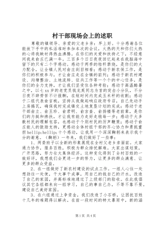 村干部现场会上的述职