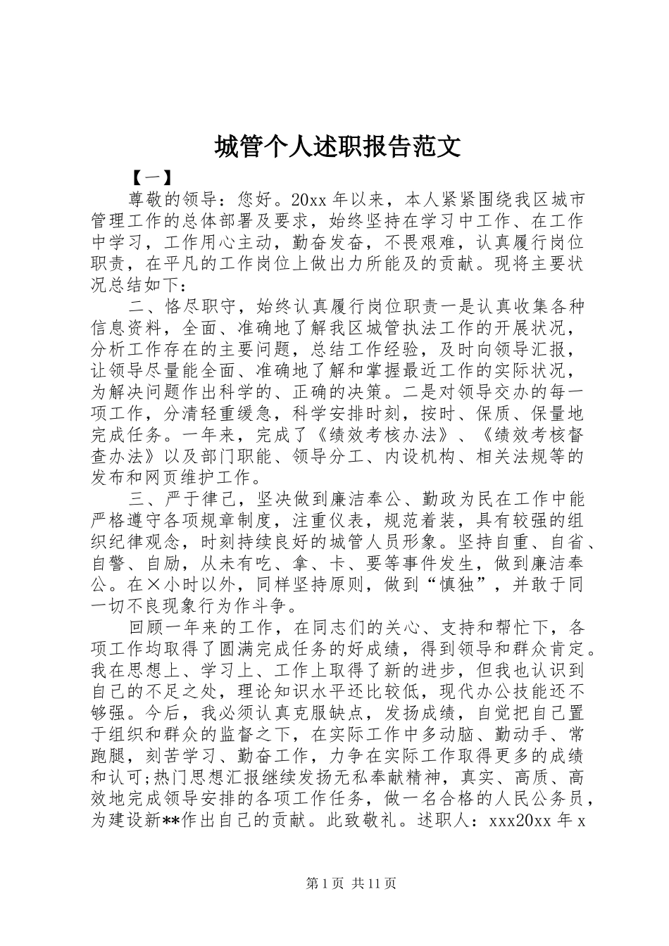 城管个人述职报告范文_第1页