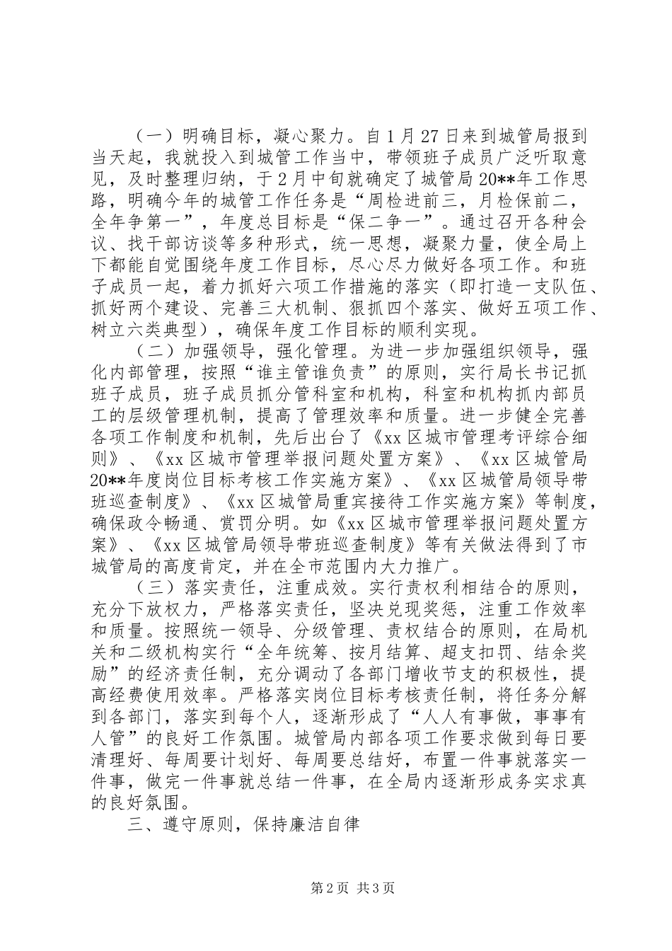 城市管理行政执法局局长个人述职报告_第2页