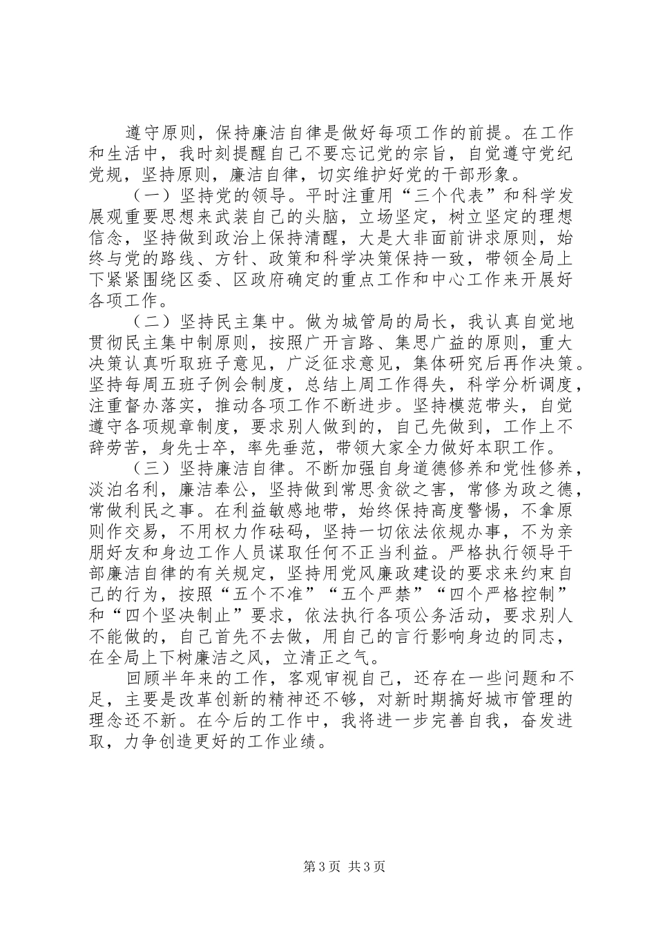 城市管理行政执法局局长个人述职报告_第3页