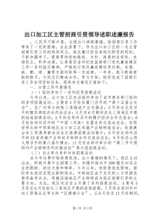 出口加工区主管招商引资领导述职述廉报告