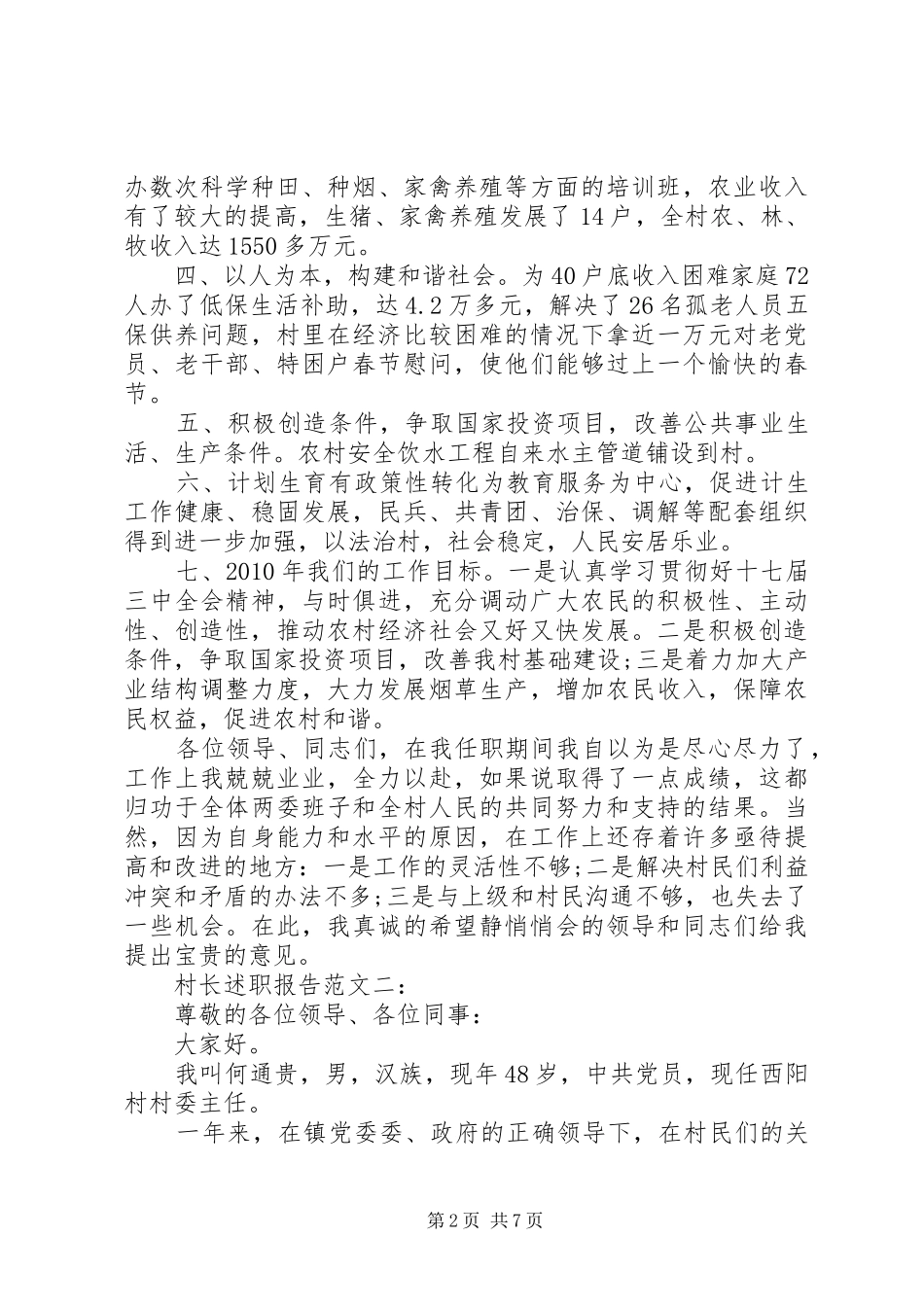 村长述职报告范文3篇_第2页