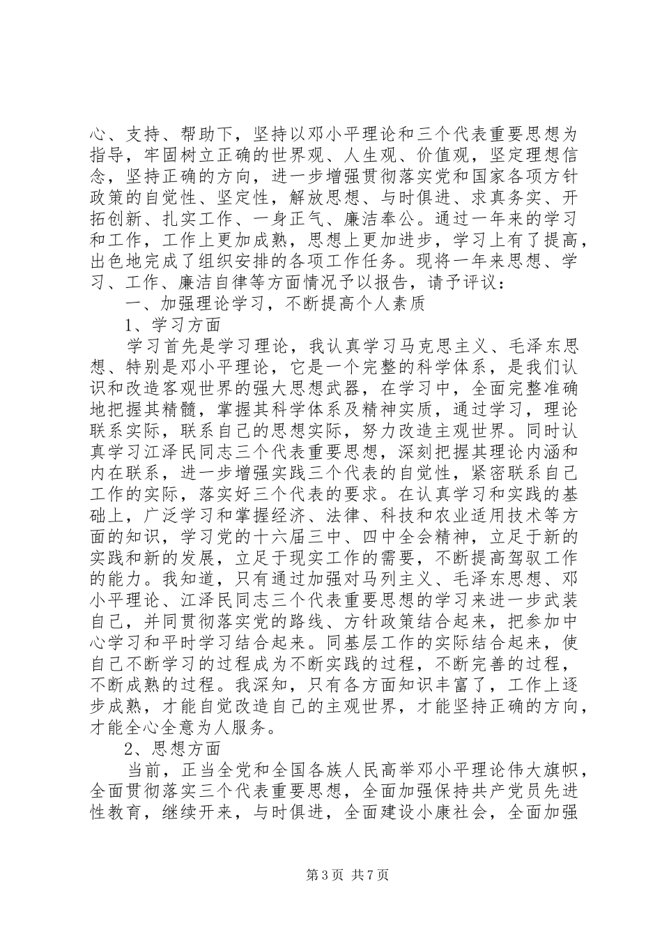 村长述职报告范文3篇_第3页