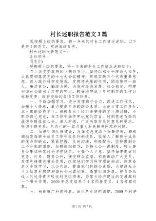 村长述职报告范文3篇