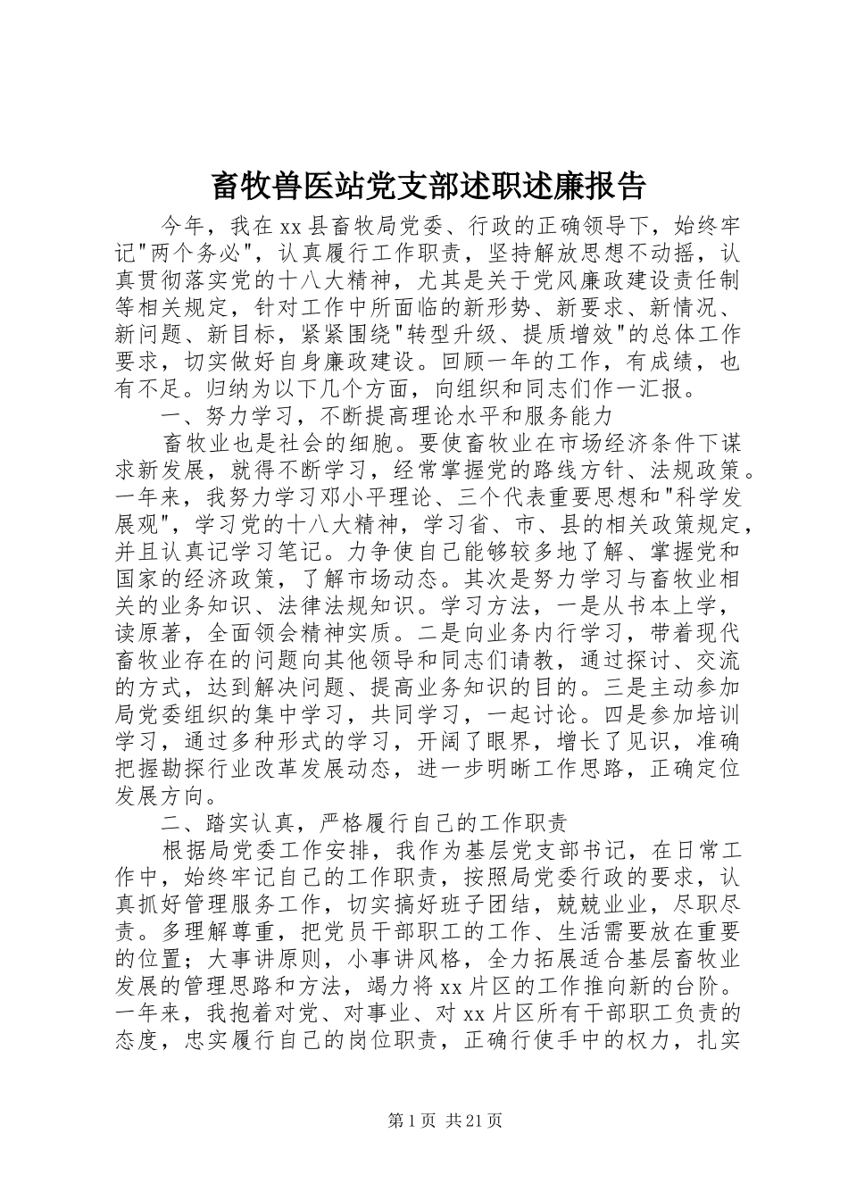 畜牧兽医站党支部述职述廉报告_第1页