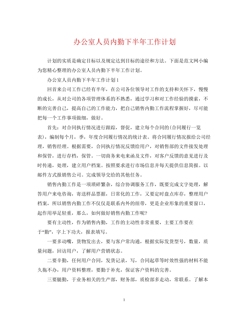 办公室人员内勤下半年工作计划_第1页