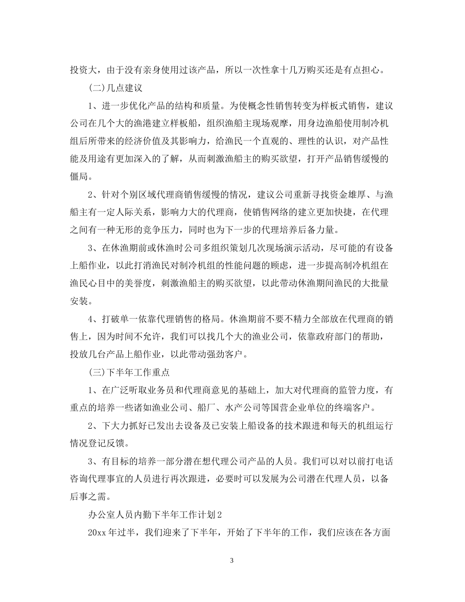 办公室人员内勤下半年工作计划_第3页