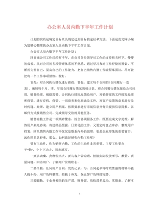 办公室人员内勤下半年工作计划