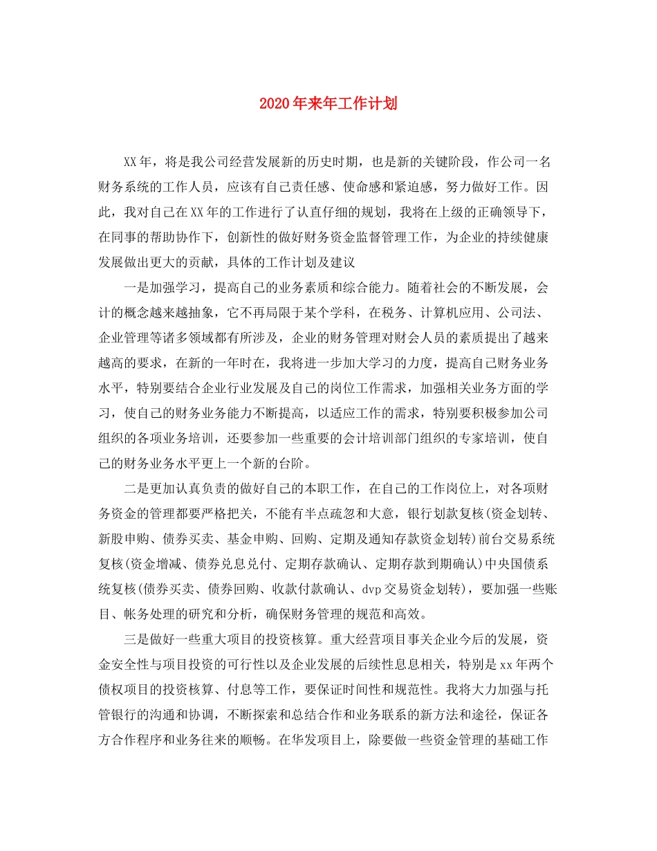 2020年来年工作计划_第1页