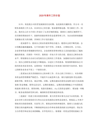 2020年来年工作计划